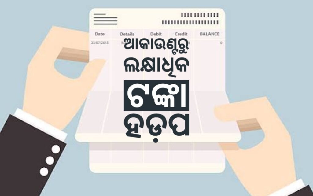 କାଶୀ ବିଶ୍ଵନାଥ ମହାବିଦ୍ୟାଳୟ ଆକାଉଣ୍ଟରୁ ଲକ୍ଷାଧିକ ଟଙ୍କା ହଡ଼ପ ଅଭିଯୋଗ, ପୂର୍ବତନ ଅଧ୍ୟକ୍ଷଙ୍କ ନାଁରେ ଏତଲା