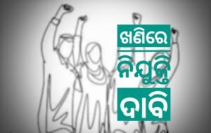 Read more about the article ଖଣିରେ ନିଯୁକ୍ତି ଦେବାକୁ ଜମିହରା ପ୍ରଜାଙ୍କ ଦାବି: ଭୁବନେଶ୍ୱରୀ କୋଇଲା ଖଣି ସାଇଲୋରେ ଆନ୍ଦୋଳନରେ ବସିଛନ୍ତି ଶତାଧିକ ଯୁବକ