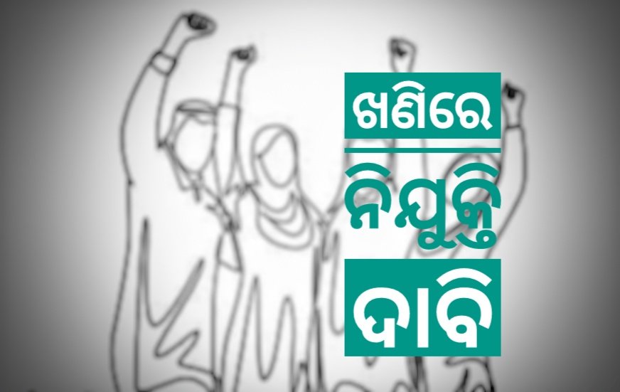 ଖଣିରେ ନିଯୁକ୍ତି ଦେବାକୁ ଜମିହରା ପ୍ରଜାଙ୍କ ଦାବି: ଭୁବନେଶ୍ୱରୀ କୋଇଲା ଖଣି ସାଇଲୋରେ ଆନ୍ଦୋଳନରେ ବସିଛନ୍ତି ଶତାଧିକ ଯୁବକ