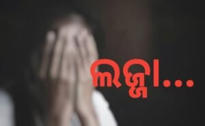 Read more about the article ଜନ୍ମ କଲା ବାପା ପାଖେ ବି ଅସୁରକ୍ଷିତ ଝିଅ! ବଢ଼ିଲା ଝିଅକୁ ଅସଦାଚରଣ କରି ବାପା ଗିରଫ