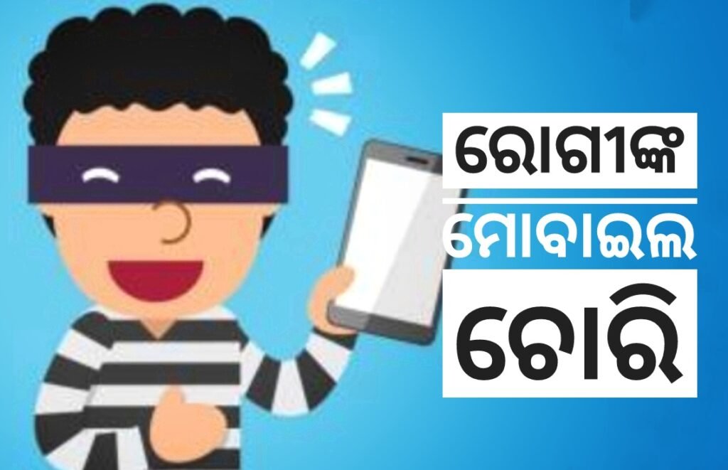 ଅନୁଗୁଳ ମେଡ଼ିକାଲରୁ ଫୋନ୍ ଚୋରି