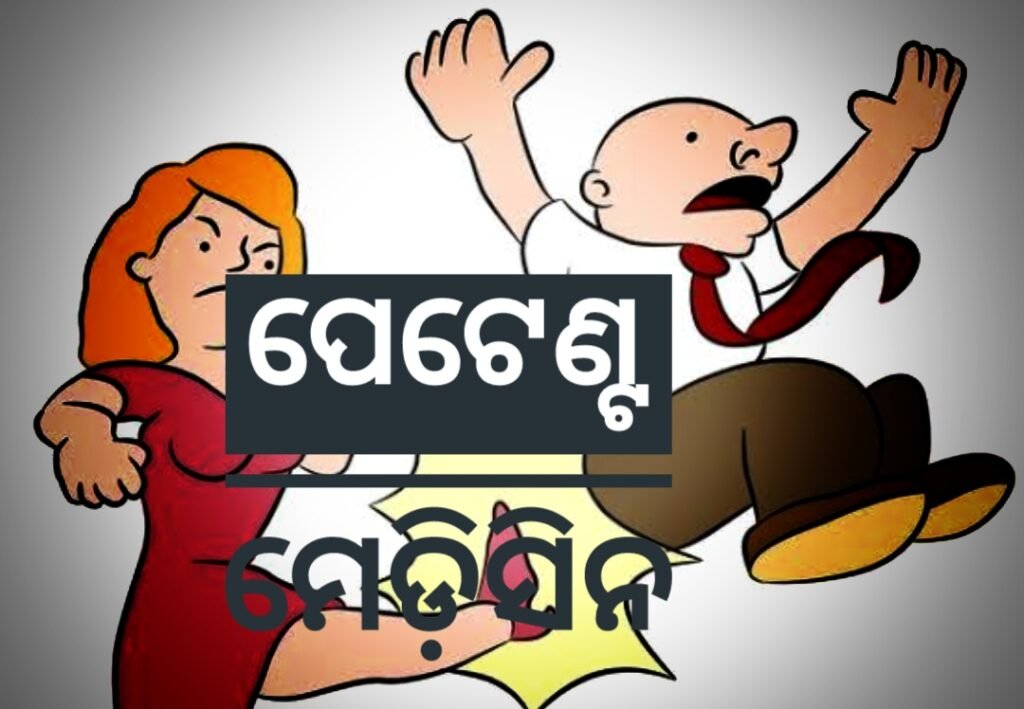 ପେଟେଣ୍ଟ ମେଡ଼ିସିନ: ପତ୍ନୀ ଝାଡୁ ପାହାର ଖାଇ ପ୍ରେମିକା ସହ ଟୁଙ୍ଗୁରୁ ଫେରାର