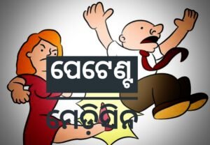 Read more about the article ପେଟେଣ୍ଟ ମେଡ଼ିସିନ: ପତ୍ନୀ ଝାଡୁ ପାହାର ଖାଇ ପ୍ରେମିକା ସହ ଟୁଙ୍ଗୁରୁ ଫେରାର