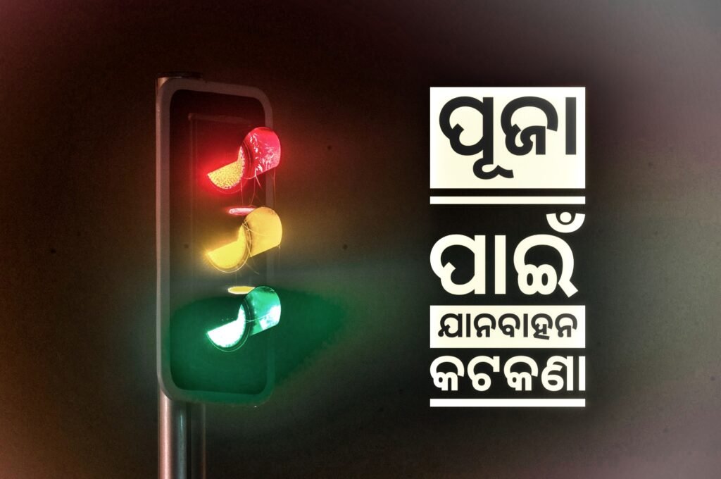 ଦୁର୍ଗା ପୂଜା ଏବଂ ଲକ୍ଷ୍ମୀ ପୂଜା ପାଇଁ ଅନୁଗୁଳରେ ଯାନବାହନ କଟକଣା, ଜାଣନ୍ତୁ କେବେ କେଉଁଠି କରିପାରିବେ ପାର୍କିଂ