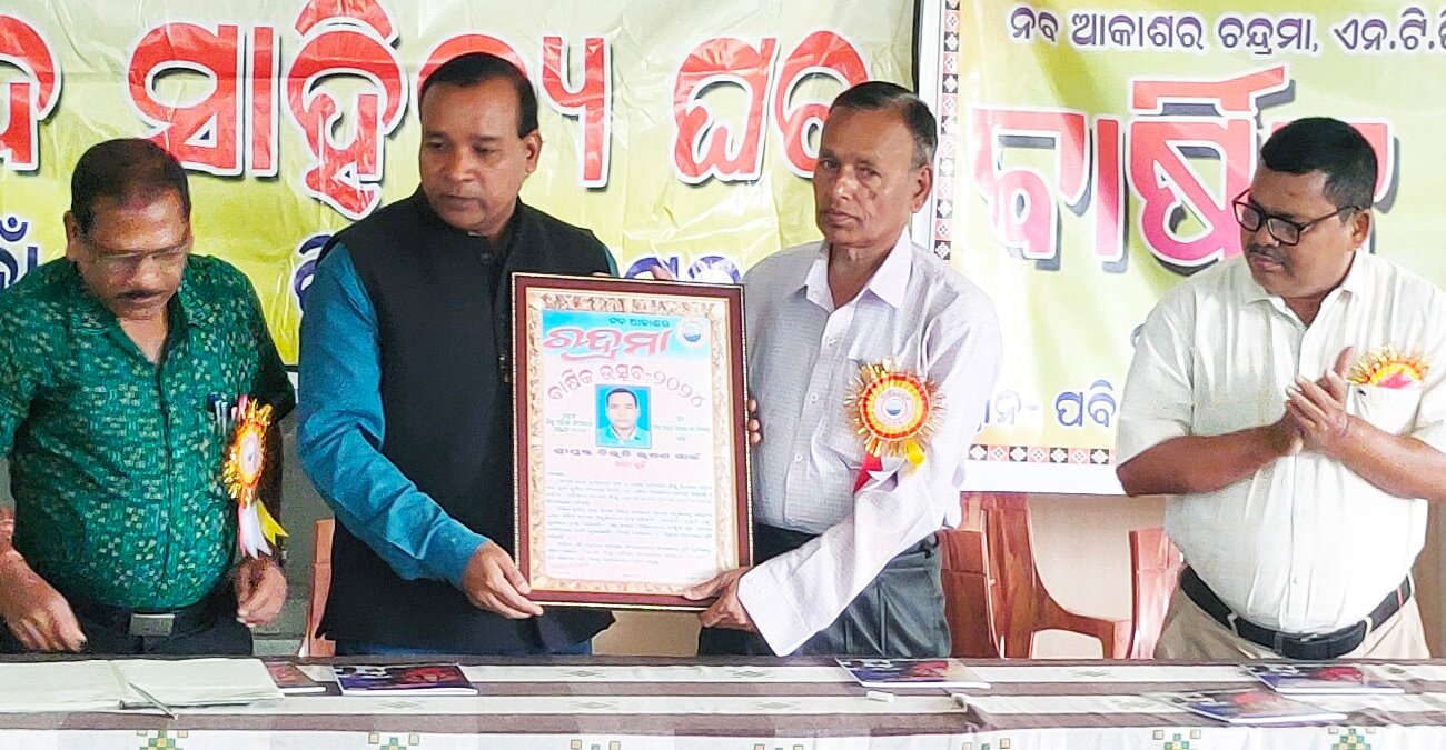 You are currently viewing ଶିଶୁ ସାହିତ୍ୟିକ ବିଭୂତି ସ୍ବାଇଁଙ୍କୁ ‘ଚନ୍ଦ୍ରମା ଶିଶୁ ପତ୍ରିକା ସମ୍ପାଦନା ସମ୍ମାନ- ୨୦୨୪’