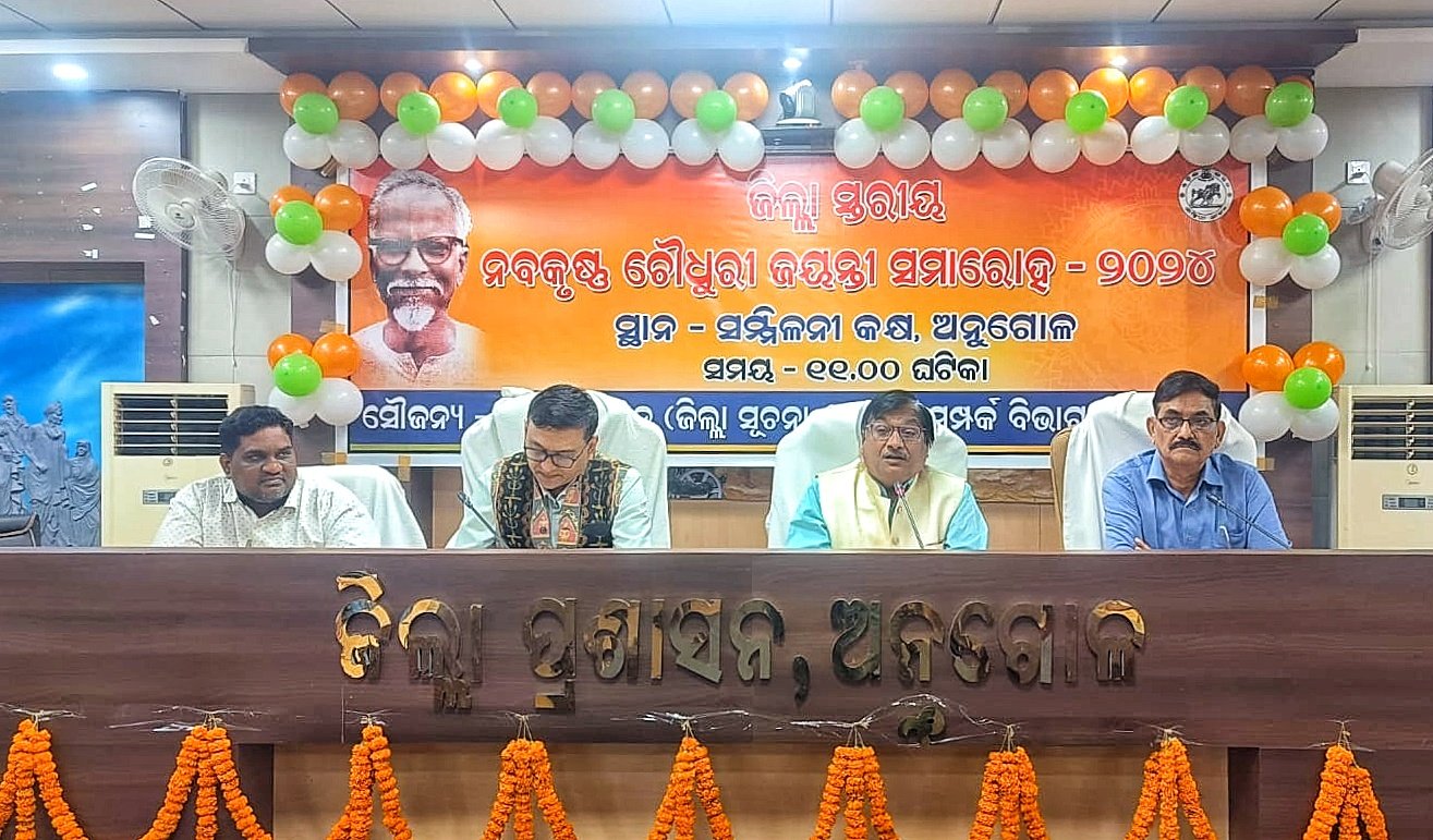 You are currently viewing ଜିଲ୍ଲାସ୍ତରୀୟ ପୂର୍ବତନ ମୁଖ୍ୟମନ୍ତ୍ରୀ ନବକୃଷ୍ଣ ଚୌଧୁରୀ ଜୟନ୍ତୀ ସମାରୋହ ପାଳିତ