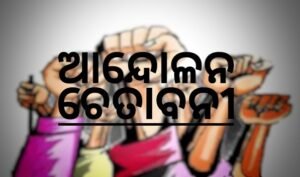 Read more about the article ବିଭିନ୍ନ ସମସ୍ୟା ଭିତ୍ତିକ ଦାବି ନେଇ ଡିସେମ୍ବରରୁ ହେବ ଆନ୍ଦୋଳନ,ମହେଶ ସାହୁ