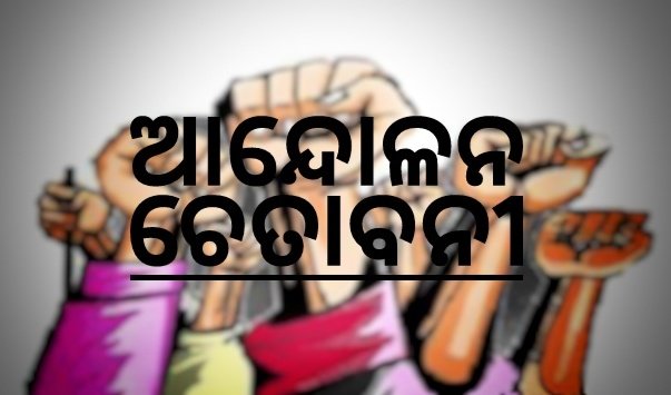 You are currently viewing ବିଭିନ୍ନ ସମସ୍ୟା ଭିତ୍ତିକ ଦାବି ନେଇ ଡିସେମ୍ବରରୁ ହେବ ଆନ୍ଦୋଳନ,ମହେଶ ସାହୁ