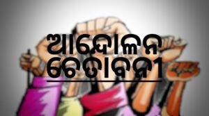 Read more about the article ଟାଟା ପାୱାର ସହ ମିଶି ଲୁଟୁଛି ବିଜେପି ! ଅତିରିକ୍ତ ସିକ୍ୟୁରିଟି ଫି’ ଆଦାୟକୁ ବିରୋଧ କରି ଆନ୍ଦୋଳନ ଚେତାବନୀ ଦେଲା ଏ.ଆଇ.ଇ.ସି.ଏ