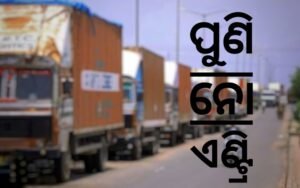 Read more about the article ଏଫ୍‌ସିଆଇ ଛକରୁ ରନ୍ତଲେଇ ପୁଣି ନୋ ଏଣ୍ଟ୍ରି ଯୋନ