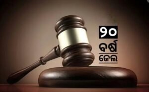 Read more about the article ନାବାଳିକାକୁ ଡରାଇ ଜଙ୍ଗଲକୁ ନେଇ ଦୁଷ୍କର୍ମ ମାମଲା, ଅଭିଯୁକ୍ତକୁ ୨୦ବର୍ଷ ସଶ୍ରମ କାରାଦଣ୍ଡ ଓ ଜରିମାନା