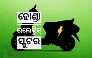 Read more about the article ସାମ୍ନାକୁ ଆସିଲା ହୋଣ୍ଡା ଆକ୍ଟିଭା ଇଲେକ୍ଟ୍ରିକ୍ ସ୍କୁଟରର ପ୍ରଥମ ଝଲକ, କମ୍ପାନୀ ରିଲିଜ କଲା ଟିଜର