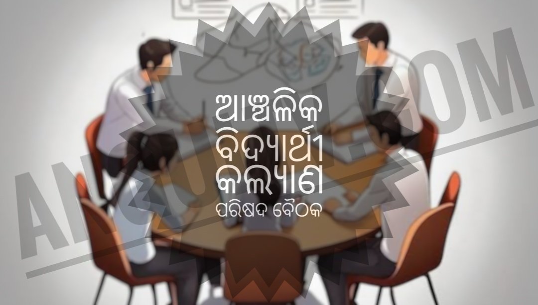 You are currently viewing ଡିସେମ୍ବର ୨୨ରେ କଣିହାଁ ବ୍ଲକସ୍ତରୀୟ ବାର୍ଷିକ ମେଧାବୃତ୍ତି ପରୀକ୍ଷା, ଆଞ୍ଚଳିକ ବିଦ୍ୟାର୍ଥୀ କଲ୍ୟାଣ ପରିଷଦ ବୈଠକରେ ନିଷ୍ପତ୍ତି