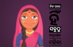 Read more about the article ନିଜ ଘରେ ହିଁ ସବୁଠୁ ଅସୁରକ୍ଷିତ ମହିଳା: ଜାତିସଂଘ ରିପୋର୍ଟ କଲା ସାଂଘାତିକ ଖୁଲାସା