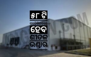 Read more about the article ରାଜ୍ୟର ଚାଷୀ ଭାଇଙ୍କ ପାଇଁ ଖୁସି ଖବର: ୫୮ ଟି ସବଡିଭିଜନରେ ହେବ ଶୀତଳ ଭଣ୍ଡାର