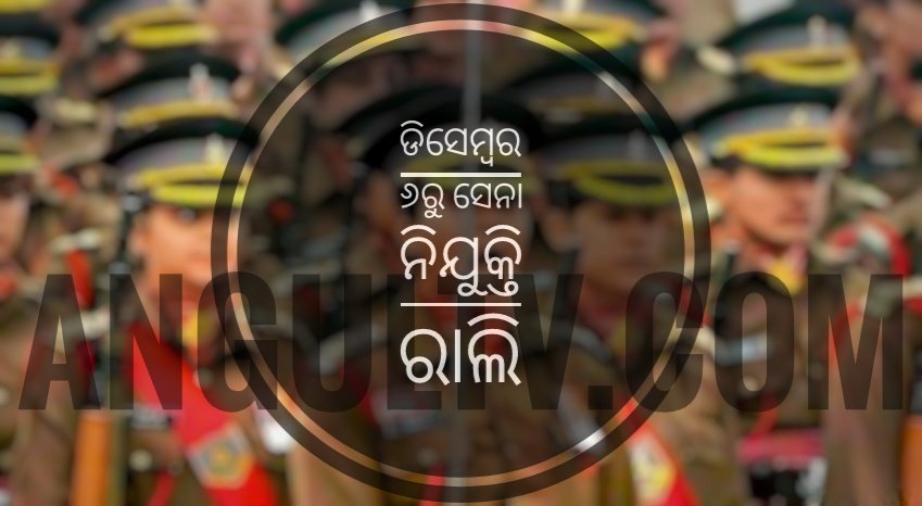 You are currently viewing ଡିସେମ୍ବର ୬ରୁ ଅଗ୍ନିପଥ ଯୋଜନା ଅଧୀନରେ ସେନା ନିଯୁକ୍ତି ରାଲି, ରାଉରକେଲାରେ ମିଳିବ ଅନୁଗୁଳ ପିଲାଙ୍କୁ ଚାକିରି