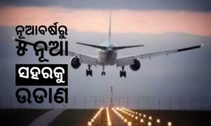 Read more about the article ନୂଆବର୍ଷରୁ ଭୁବନେଶ୍ବରରୁ ୫ ନୂଆ ସହରକୁ ଉଡ଼ିବ ବିମାନ, ବିମାନବନ୍ଦର କର୍ତ୍ତୃପକ୍ଷଙ୍କ ସୂଚନା