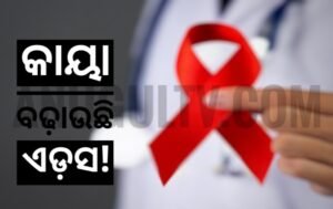 Read more about the article ଜିଲ୍ଲାରେ କାୟା ବଢ଼ାଉଛି ଏଡ଼ସ!