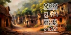 Read more about the article ଡେରଙ୍ଗ ଗ୍ରାମର ନୂତନ ଗ୍ରାମ୍ୟ କମିଟି ଚୟନ, ନୂତନ ସଭାପତି ହେଲେ ପ୍ରସନ୍ନ କୁମାର ନାୟକ