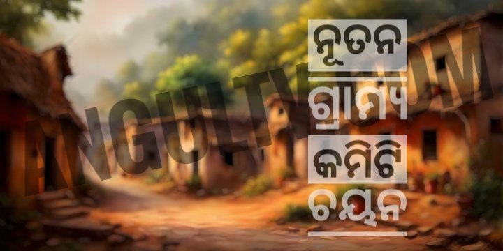 You are currently viewing ଡେରଙ୍ଗ ଗ୍ରାମର ନୂତନ ଗ୍ରାମ୍ୟ କମିଟି ଚୟନ, ନୂତନ ସଭାପତି ହେଲେ ପ୍ରସନ୍ନ କୁମାର ନାୟକ