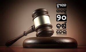 Read more about the article ଟ୍ୟୁସନ ଛାତ୍ରୀଙ୍କୁ ଦୁଷ୍କର୍ମ ମାମଲା: ଅଭିଯୁକ୍ତ ଟ୍ୟୁସନ ସାରଙ୍କୁ ୨୦ ବର୍ଷ ସଶ୍ରମ କାରାଦଣ୍ଡାଦେଶ
