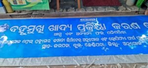 Read more about the article ଜରପଡାରେ ହେବ ଖାଦ୍ୟ ପ୍ରକ୍ରିୟାକରଣ ୟୁନିଟ