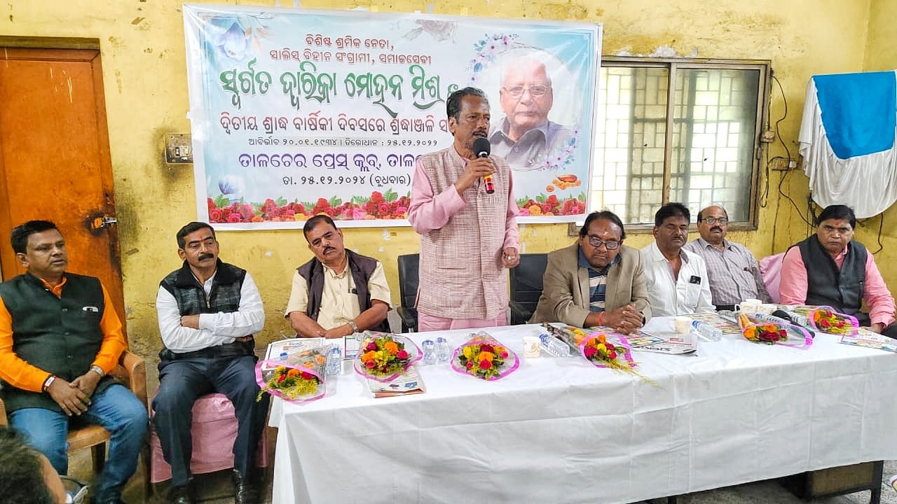 You are currently viewing ବିଶିଷ୍ଟ ଶ୍ରମିକ ନେତା ସ୍ଵର୍ଗତ ଦ୍ଵାରିକା ମୋହନ ମିଶ୍ରଙ୍କ ଦ୍ଵିତୀୟ ଶ୍ରାଦ୍ଧବାର୍ଷିକୀ ପାଳିତ