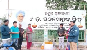 Read more about the article ପୂଜ୍ୟପୂଜା ଅନୁଷ୍ଠାନ ପକ୍ଷରୁ ପୂର୍ବତନ ପ୍ରଧାନମନ୍ତ୍ରୀ ଡ. ମନମୋହନ ସିଂହଙ୍କୁ ଶ୍ରଦ୍ଧାଞ୍ଜଳି ଅର୍ପଣ