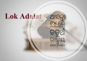 Read more about the article ଆସନ୍ତା ୧୪ ରେ ଆୟୋଜିତ ହେବ ଚତୁର୍ଥ ରାଷ୍ଟ୍ରୀୟ ଲୋକ ଅଦାଲତ, ବିନା ଦେୟରେ ମାମଲା ତୁଟେଇବେ କୋର୍ଟ
