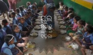 Read more about the article ରାଜ୍ୟରେ ବଢ଼ିଲା ସ୍କୁଲ ମଧ୍ୟାହ୍ନ ଭୋଜନ ଖର୍ଚ୍ଚ