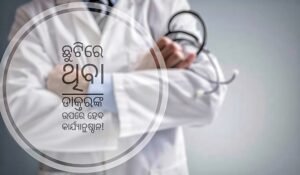 Read more about the article ଆକ୍ସନ ମୋଡରେ ରାଜ୍ୟ ସରକାର: ଛୁଟିରେ ଥିବା ୧୯୬ ଡାକ୍ତରଙ୍କ ଉପରେ ହେବ କଡ଼ା କାର୍ଯ୍ୟାନୁଷ୍ଠାନ
