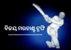 ବିଜୟ ମରଚାଣ୍ଟ ଟ୍ରଫି: ଆସାମକୁ ହରାଇ ଓଡ଼ିଶା ବିଜୟୀ, କମାଲ ଦେଖାଇଲେ ଅନୁଗୁଳ ଖେଳାଳୀ