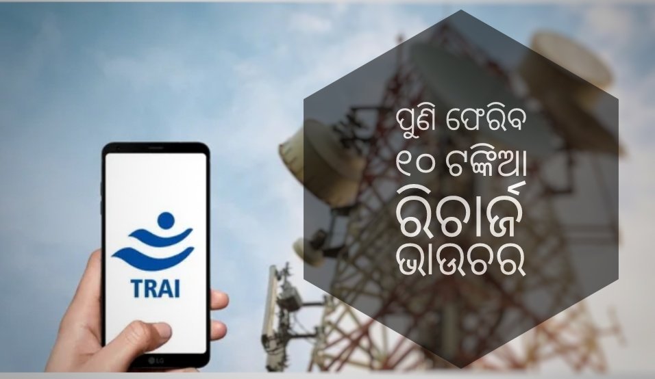 You are currently viewing ଖୁସି ଖବର ଦେଲା ଟ୍ରାଇ: ଫେରିବ ୧୦ ଟଙ୍କିଆ ରିଚାର୍ଜ ଭାଉଚର, ୯୦ ଦିନିଆ ରିଚାର୍ଜ କୁପନର ଅବଧି ହେବ ୩୬୫ ଦିନ