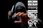 ମାରଣାସ୍ତ୍ର ଦେଖାଇ ମହିଳା ଫାଇନାନ୍ସ କର୍ମଚାରୀଙ୍କ ଠାରୁ ଲୁଟ୍, ୭୮ ହଜାର ଟଙ୍କା, ମୋବାଇଲ ଓ ସ୍କୁଟି ନେଇ ଦୁର୍ବୃତ୍ତ ଛୁ’