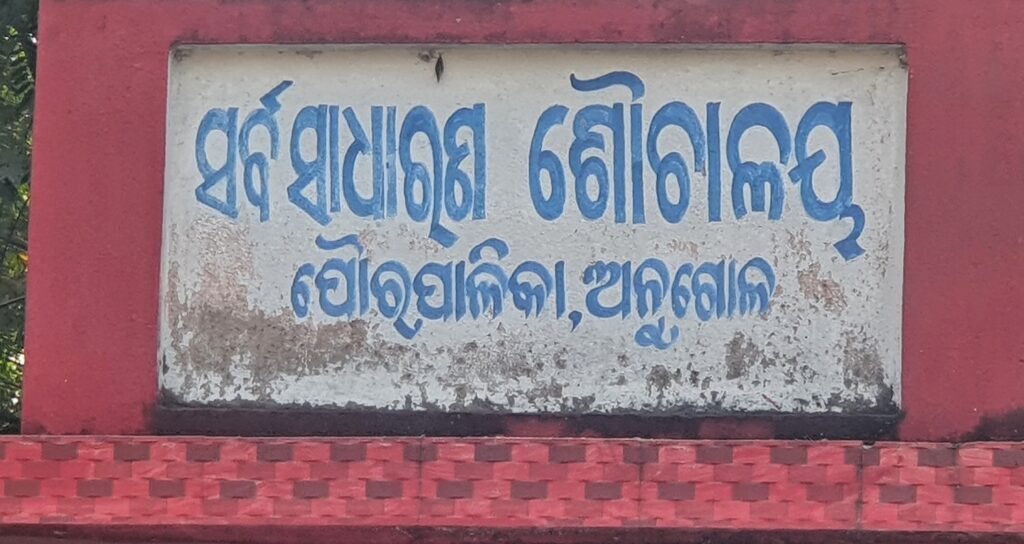 ସୁଲଭ ଶୌଚାଳୟ ପରିଚାଳକଙ୍କ ମନମୁଖୀ, ମା’ ଶୌଚ ହେବାରୁ ବନ୍ଧା ରଖିଲା ଛୁଆ