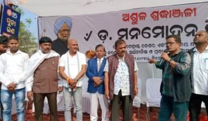 Read more about the article ଅନୁଗୁଳ ପୂଜ୍ୟ ପୂଜା ଅନୁଷ୍ଠାନ ପକ୍ଷରୁ ମନମୋହନ ସିଂଙ୍କୁ ଶ୍ରଦ୍ଧାଞ୍ଜଳି ଜ୍ଞାପନ