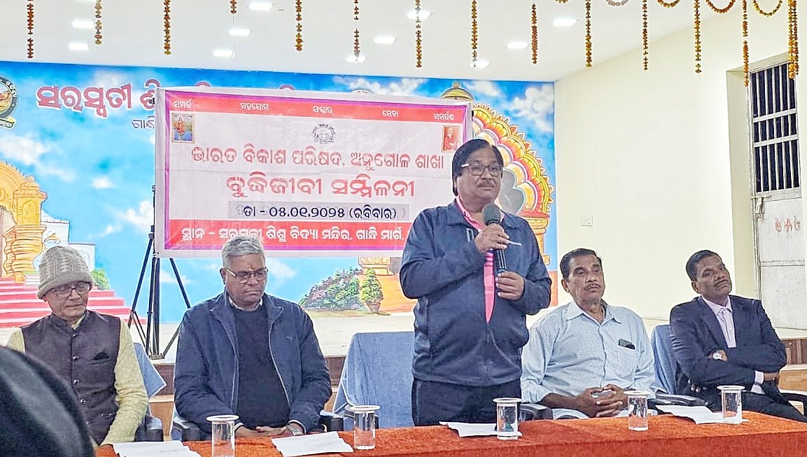 You are currently viewing ଭାରତ ବିକାଶ ପରିଷଦର ବୁଦ୍ଧିଜୀବି ସମ୍ମିଳନୀ