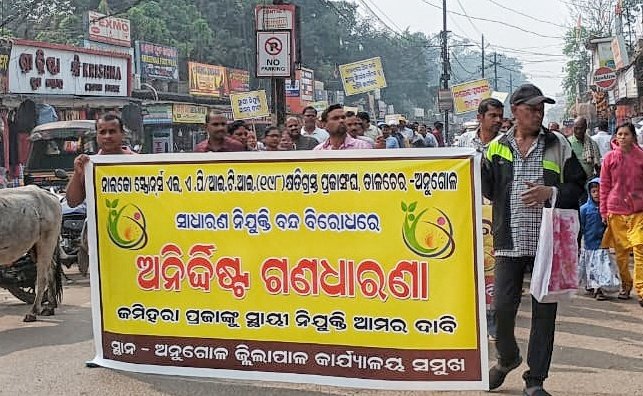 You are currently viewing ସ୍ଥାୟୀ ନିଯୁକ୍ତି ଦାବିରେ ନାଲକୋ କ୍ଷତିଗ୍ରସ୍ତ ପ୍ରଜାସଂଘର ଗଣ ଧାରଣା