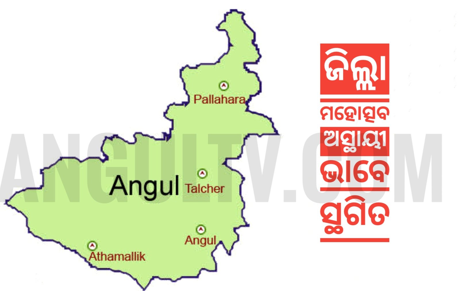 You are currently viewing ଫେବ୍ରୁଆରୀ ୭ରେ ହେବନି ଅନୁଗୁଳ ଜିଲ୍ଲା ମହୋତ୍ସବ, ସାମୟିକ ଭାବେ ସ୍ଥଗିତ ରଖିଲା ପ୍ରଶାସନ