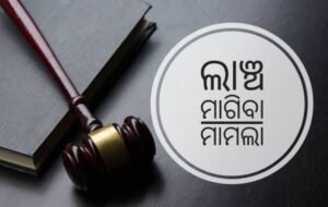 Read more about the article ବାଇକ ରିଲିଜ ପାଇଁ ୧୦ ହଜାର ଟଙ୍କା ଲାଞ୍ଚ ମାଗିବା ମାମଲା: ଅବସରପ୍ରାପ୍ତ ଏଏସଆଇଙ୍କୁ ୨ ବର୍ଷ ସଶ୍ରମ କାରାଦଣ୍ଡାଦେଶ