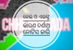 ବାରମଞ୍ଚା ରାସ୍ତା ନିର୍ମାଣରେ ମହାଘୋଟାଲା ଘଟଣା: ଜେଇ ଓ ଏଇଙ୍କୁ କାରଣ ଦର୍ଶାଅ ନୋଟିସ ଜାରି