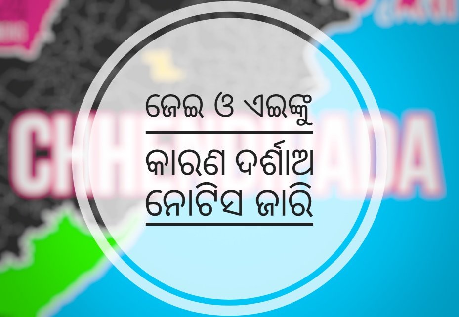 You are currently viewing ବାରମଞ୍ଚା ରାସ୍ତା ନିର୍ମାଣରେ ମହାଘୋଟାଲା ଘଟଣା: ଜେଇ ଓ ଏଇଙ୍କୁ କାରଣ ଦର୍ଶାଅ ନୋଟିସ ଜାରି