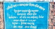 କାମ ସରିଲାଣି କିନ୍ତୁ ପୈଠ ହେଉନି ବିଲ୍, ୨ ଲକ୍ଷ ଟଙ୍କାରେ ୪୦ ହଜାର ଟଙ୍କା ପିସି ମାଗୁଛନ୍ତି ବ୍ଲକ ପ୍ରଶାସନ ଅଧିକାରୀ; ମୁଖ୍ୟମନ୍ତ୍ରୀଙ୍କୁ ଅଭିଯୋଗ