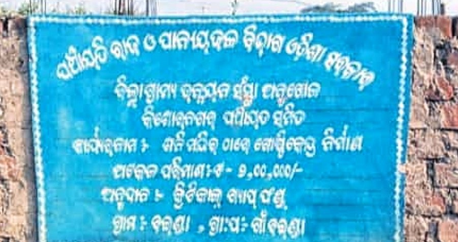 You are currently viewing କାମ ସରିଲାଣି କିନ୍ତୁ ପୈଠ ହେଉନି ବିଲ୍, ୨ ଲକ୍ଷ ଟଙ୍କାରେ ୪୦ ହଜାର ଟଙ୍କା ପିସି ମାଗୁଛନ୍ତି ବ୍ଲକ ପ୍ରଶାସନ ଅଧିକାରୀ; ମୁଖ୍ୟମନ୍ତ୍ରୀଙ୍କୁ ଅଭିଯୋଗ