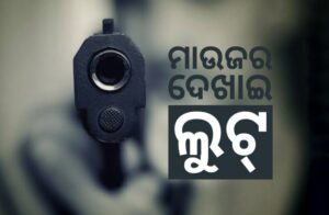 Read more about the article ଅସୁରକ୍ଷିତ ଅନୁଗୁଳ! ମାଉଜର ଦେଖାଇ ଟାଟା ଏସିରୁ ନେଇଗଲେ ୬୦ ହଜାର ଟଙ୍କା