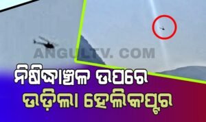 Read more about the article ସାତକୋଶିଆ ଗଣ୍ଡ ନିଷିଦ୍ଧାଞ୍ଚଳ ଉପରେ ଉଡ଼ିଲା ହେଲିକପ୍ଟର, କିଏ ଓ କାହିଁକି ଉଡ଼ାଇଲା ପ୍ରଶ୍ନବାଚୀ
