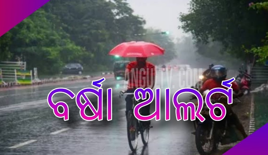 You are currently viewing ପୁଣି ବର୍ଷିବ ! ୨୦ରୁ ୨୩ ଯାଏ ଘଡ଼ଘଡ଼ି ସହ ବର୍ଷା ସମ୍ଭାବନା