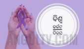 ବିଶ୍ୱ କର୍କଟ ଦିବସ: ଜିଲ୍ଲା ସମେତ ରାଜ୍ୟରେ କର୍କଟ ବଢୁଛି