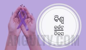 Read more about the article ବିଶ୍ୱ କର୍କଟ ଦିବସ: ଜିଲ୍ଲା ସମେତ ରାଜ୍ୟରେ କର୍କଟ ବଢୁଛି