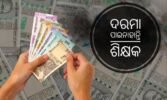 ଫେବ୍ରୁଆରୀ ମାସର ଦରମା ପାଇନାହାନ୍ତି ଶିକ୍ଷକ, ଜାହିର କଲେ ଅସନ୍ତୋଷ